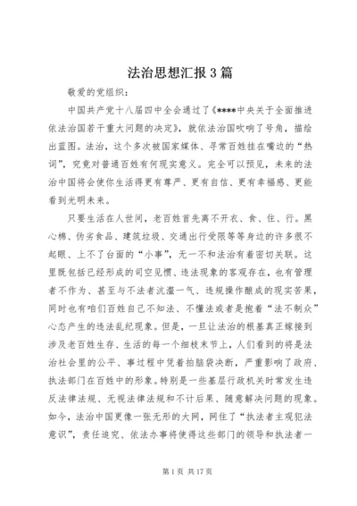 法治思想汇报3篇.docx