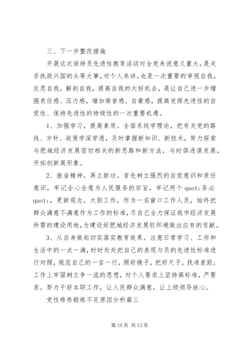 党性修养锻炼不足原因分析.docx