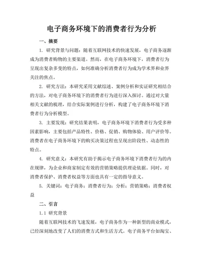 电子商务环境下的消费者行为分析