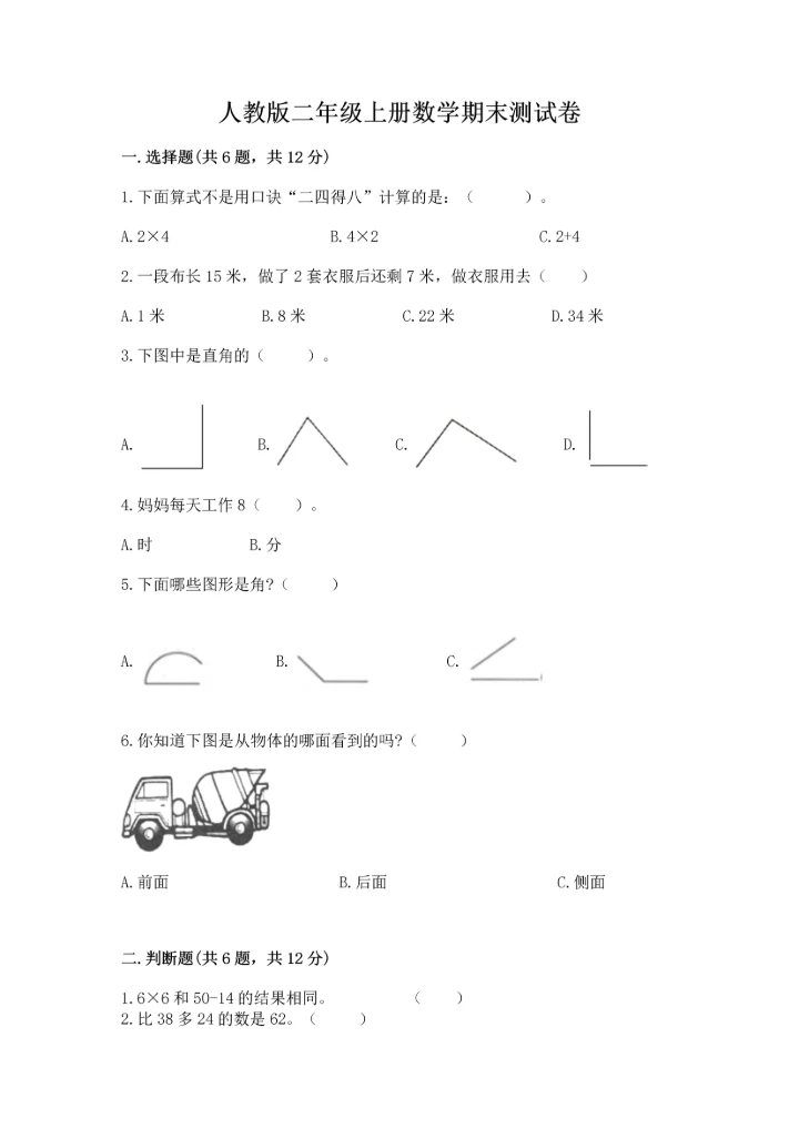 人教版二年级上册数学期末测试卷（必刷）word版.docx
