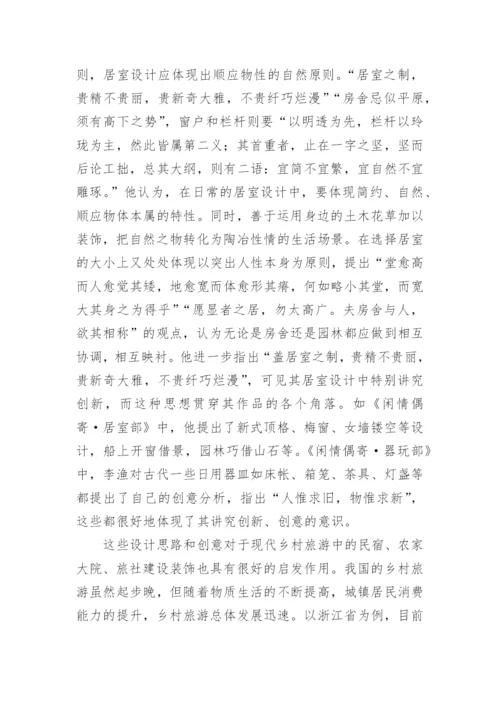 基于李渔生态美学的现代乡村旅游发展思考论文.docx
