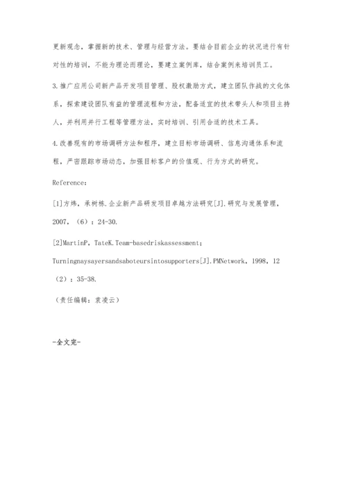 新产品开发全阶段风险要素综合评价和防范措施.docx
