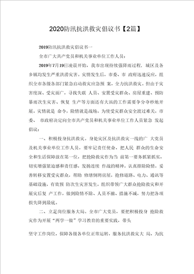 2020防汛抗洪救灾倡议书2篇