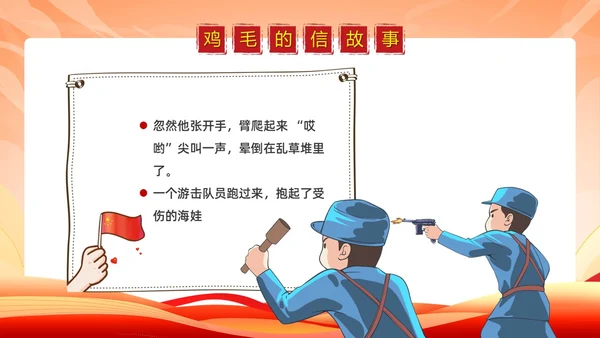 简约党政卡通风红色经典故事鸡毛信故事PPT模板