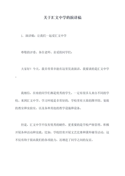 关于汇文中学的演讲稿