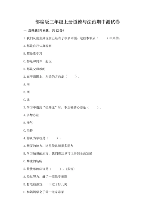 部编版三年级上册道德与法治期中测试卷【名师系列】.docx
