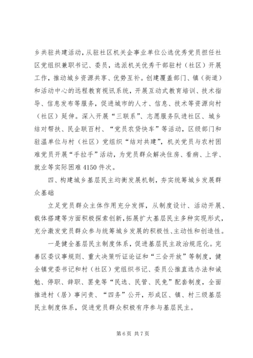 统筹城乡党建推进发展.docx