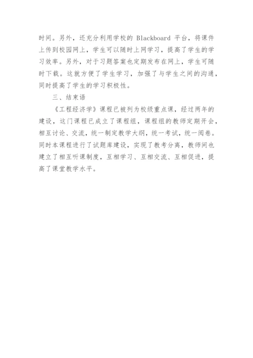 对《工程经济学》课程教学改革进行研究论文.docx