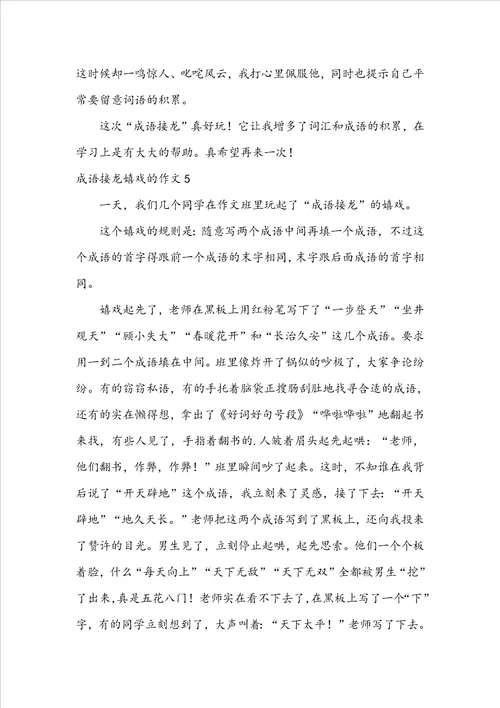 成语接龙游戏的作文