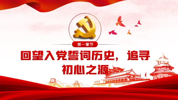时刻擦亮初心勇担使命重任党建党课PPT