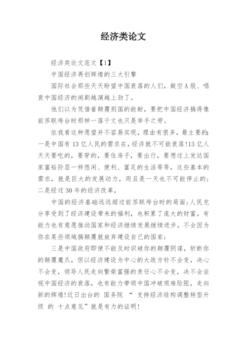 经济类论文.docx