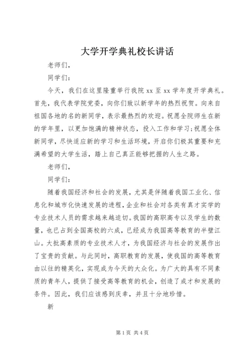 大学开学典礼校长讲话.docx