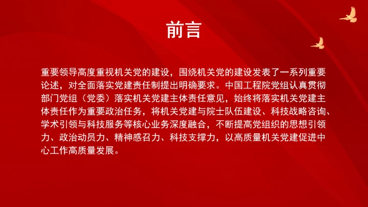 落实机关党建主体责任?勇担工程科技时代使命ppt课件