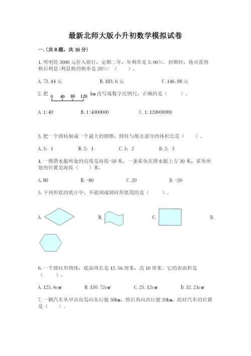 最新北师大版小升初数学模拟试卷及答案【名师系列】.docx