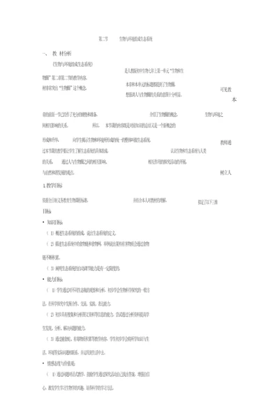《生物与环境组成生态系统》教案121133.docx