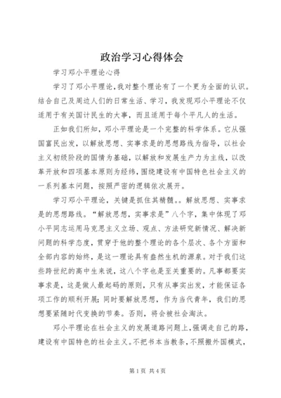 政治学习心得体会 (6).docx