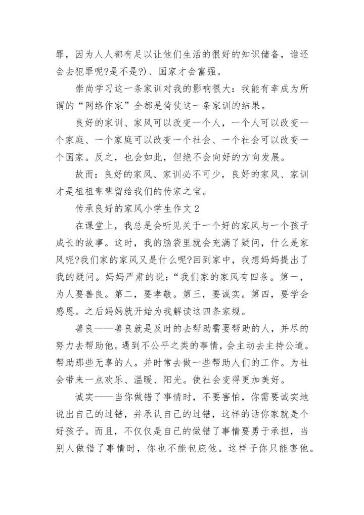 传承良好的家风小学生作文范文.docx