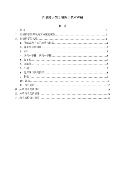 外墙脚手架专项施工技术讲稿