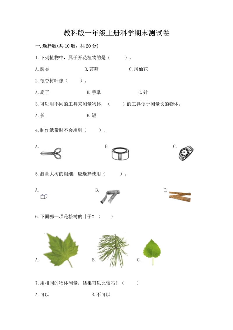 教科版一年级上册科学期末测试卷及答案（有一套）.docx