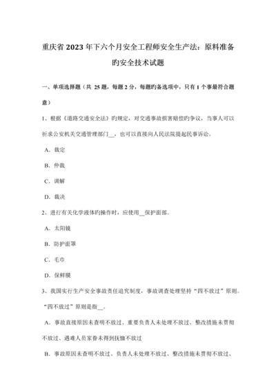 2023年重庆省下半年安全工程师安全生产法原料准备的安全技术试题.docx