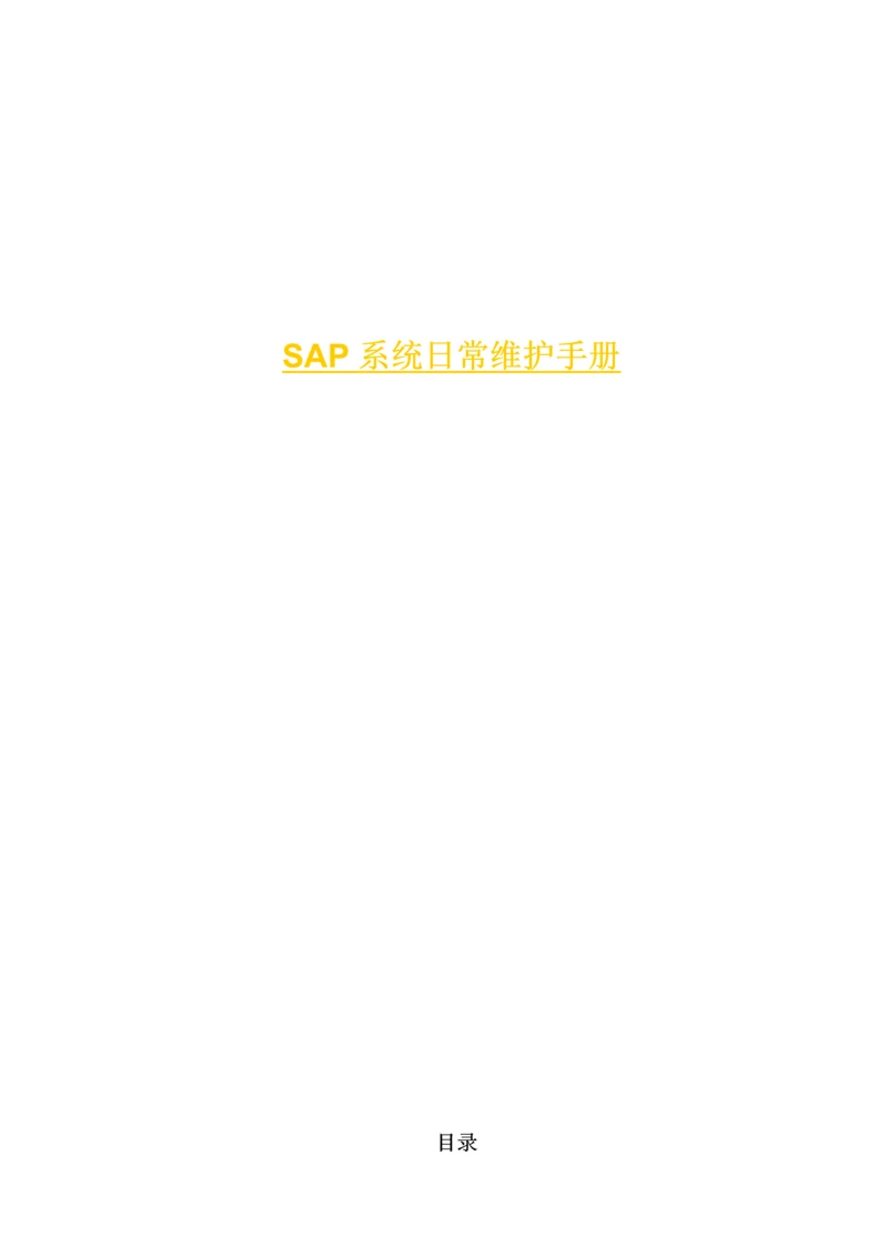 SAPBASIS日常维护基础手册.docx