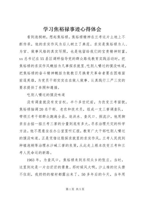 学习焦裕禄事迹心得体会 (11).docx