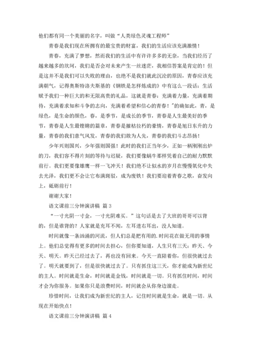 语文课前三分钟演讲稿模板锦集5篇.docx