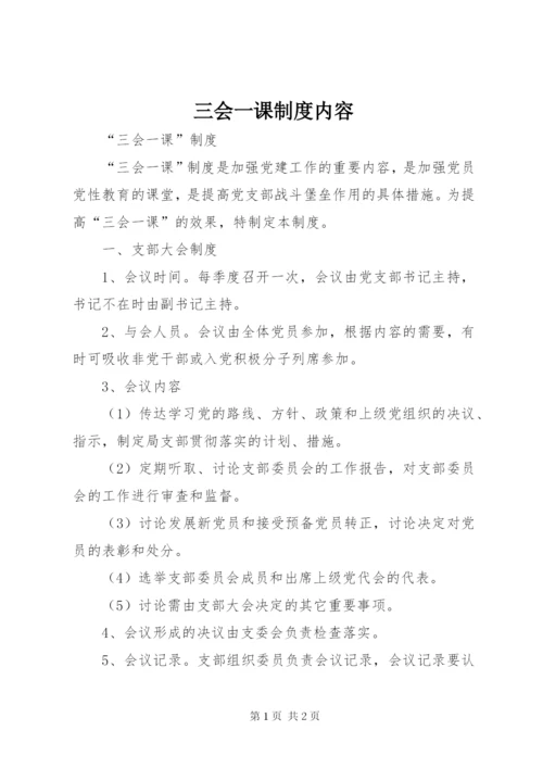 三会一课制度内容 (3).docx