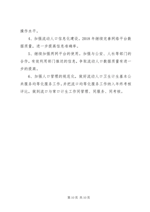 流动人口计划生育服务中心20XX年工作总结及XX年计划.docx