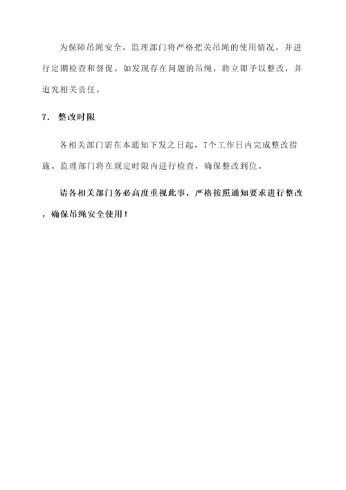 吊绳安全监理通知单