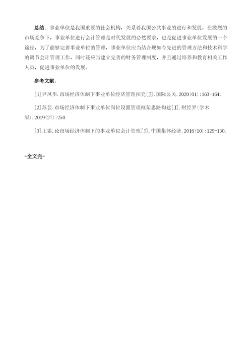 试论市场经济体制下的事业单位会计管理.docx