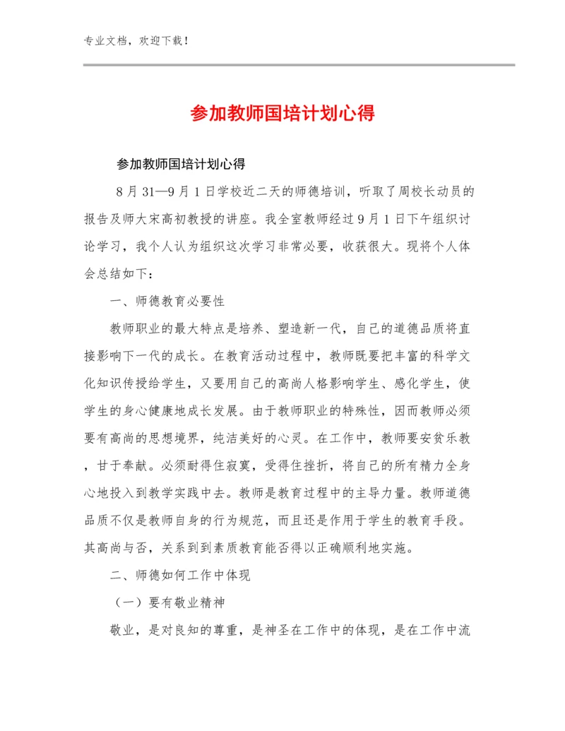 最新参加教师国培计划心得优选例文15篇文档合集.docx