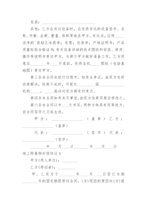 地上附着物补偿协议.docx