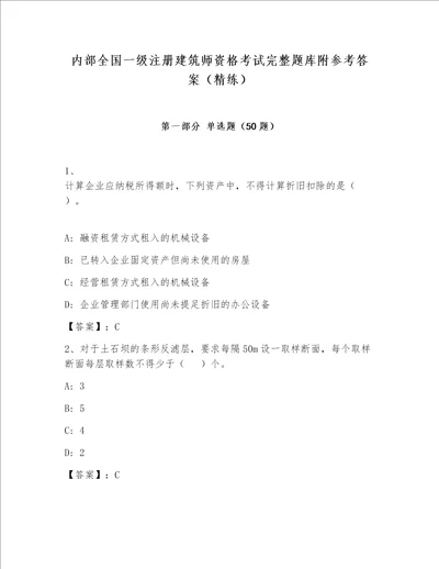 内部全国一级注册建筑师资格考试完整题库附参考答案（精练）