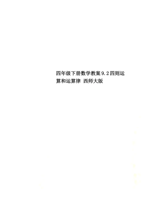 四年级下册数学教案9.2四则运算和运算律 西师大版