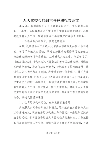 人大常委会的副主任述职报告范文.docx