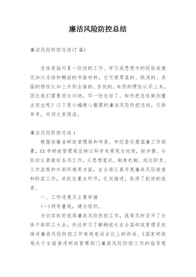 廉洁风险防控总结.docx