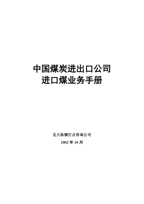 我国进口煤业务手册.docx