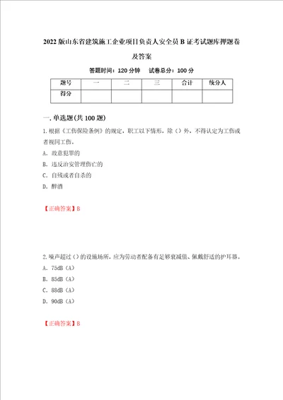 2022版山东省建筑施工企业项目负责人安全员B证考试题库押题卷及答案24