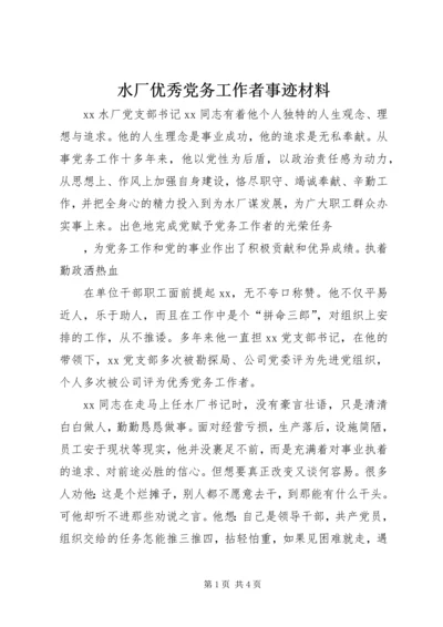 水厂优秀党务工作者事迹材料 (3).docx