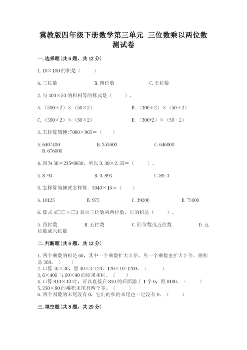 冀教版四年级下册数学第三单元 三位数乘以两位数 测试卷附答案ab卷.docx