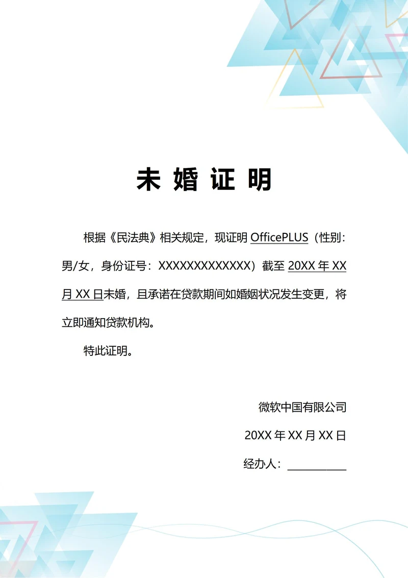 通用贷款专用未婚证明(A4打印)