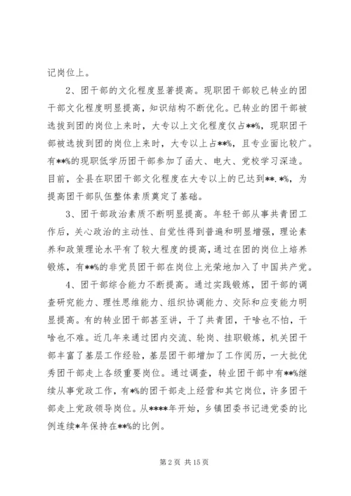 关于共青团干部队伍建设的调研材料 (2).docx