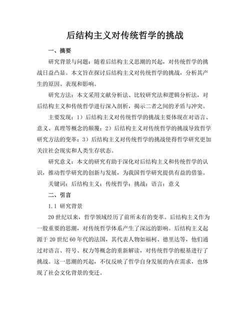 后结构主义对传统哲学的挑战