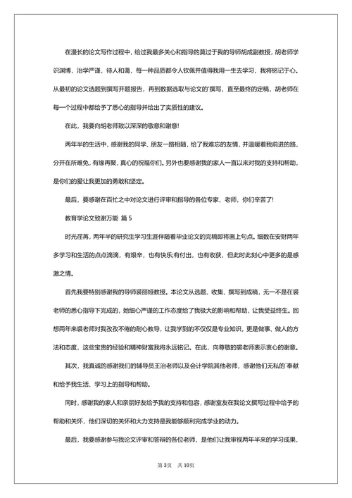 教育学论文致谢万能