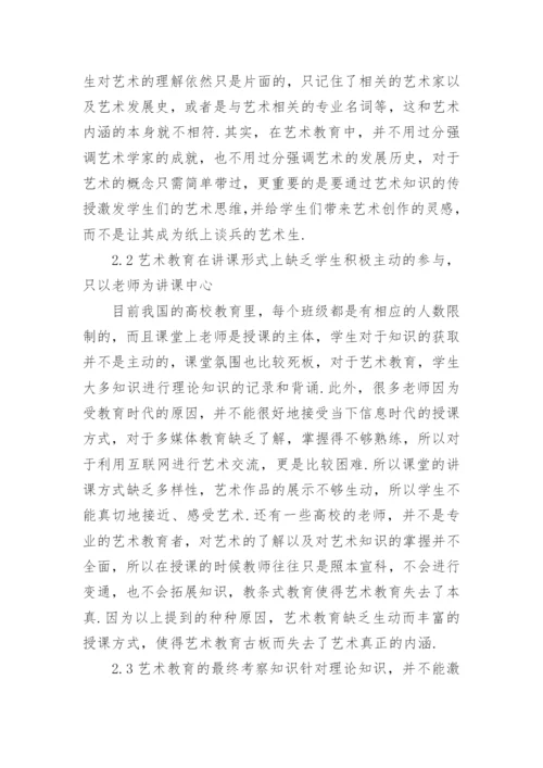 高校公共艺术教育课程研究论文.docx