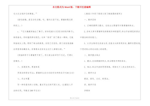 人教版六年级下册语文复习教案最新案例.docx