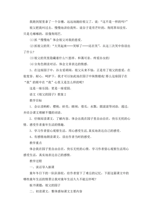 语文《祖父的园子》优秀教案范文.docx