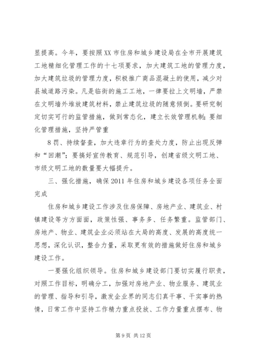 副县长在全县住房和城乡建设工作会议上的讲话 (2).docx