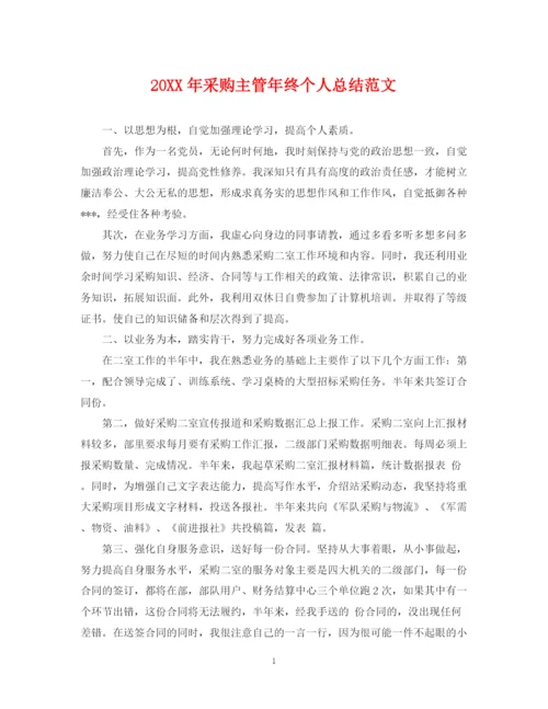 精编之采购主管年终个人总结范文2.docx
